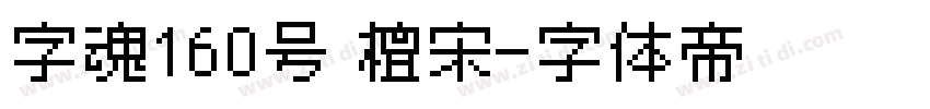 字魂160号 檀宋字体转换